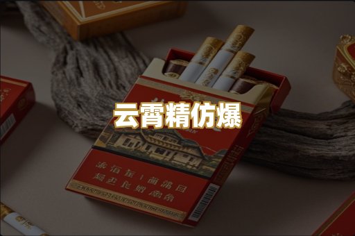 云霄精仿爆