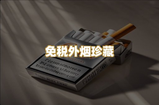 免税外烟珍藏