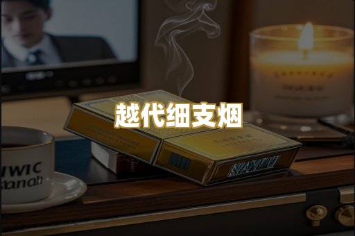 越代细支烟