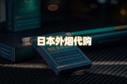 日本外烟代购